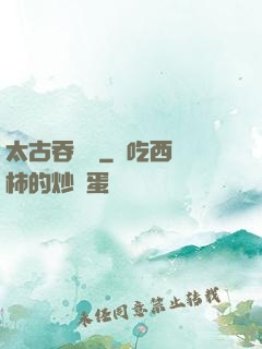 太古吞龍訣