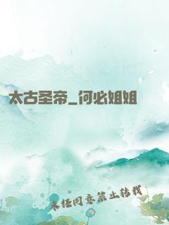 太古圣帝