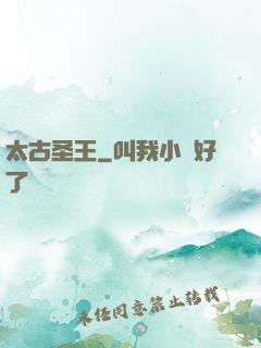 太古圣王
