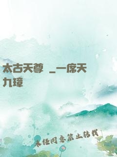 太古天尊訣