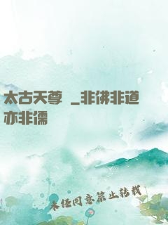 太古天尊訣