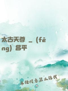 太古天尊訣