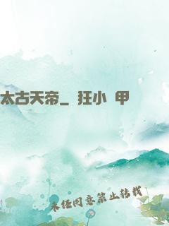 太古天帝