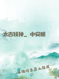 太古妖神