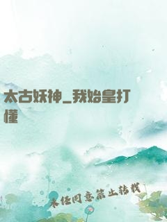 太古妖神