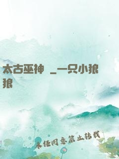 太古巫神訣