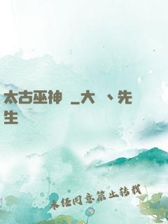 太古巫神訣