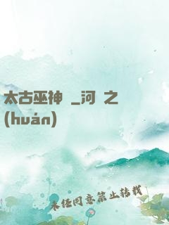 太古巫神訣