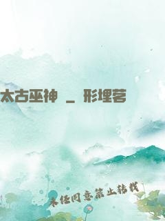 太古巫神訣