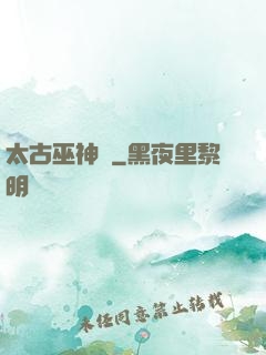 太古巫神訣