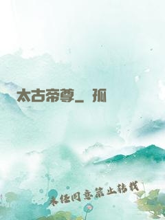 太古帝尊