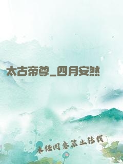 太古帝尊