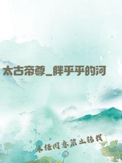 太古帝尊