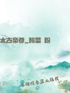 太古帝尊