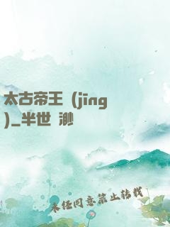 太古帝王經(jīng)