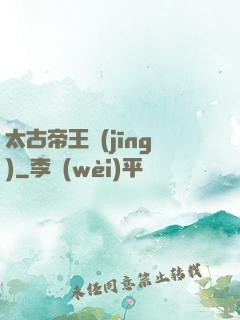 太古帝王經(jīng)