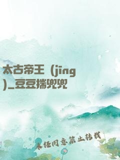 太古帝王經(jīng)