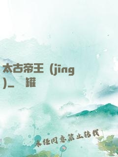 太古帝王經(jīng)