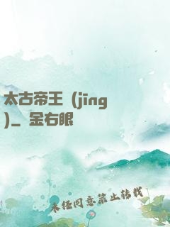 太古帝王經(jīng)