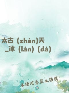 太古戰(zhàn)天訣