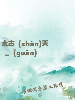 太古戰(zhàn)天訣