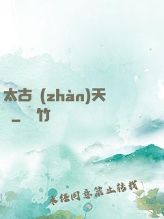 太古戰(zhàn)天訣