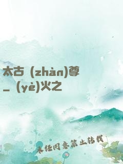 太古戰(zhàn)尊
