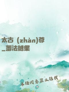 太古戰(zhàn)尊