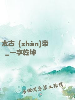 太古戰(zhàn)帝訣