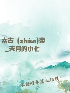 太古戰(zhàn)帝訣