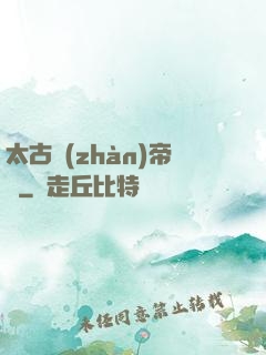 太古戰(zhàn)帝訣