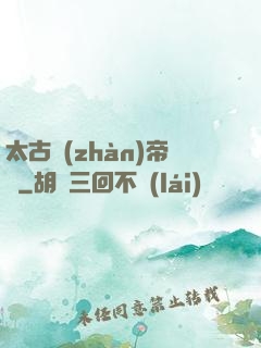 太古戰(zhàn)帝訣