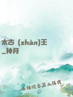 太古戰(zhàn)王