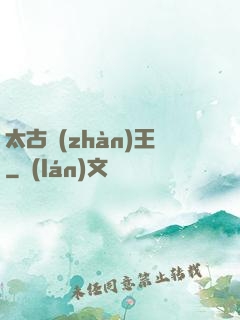 太古戰(zhàn)王