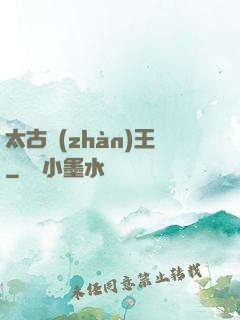 太古戰(zhàn)王