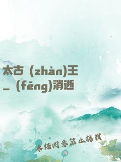 太古戰(zhàn)王