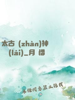 太古戰(zhàn)神歸來(lái)