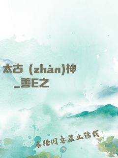 太古戰(zhàn)神歸來