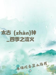太古戰(zhàn)神歸來