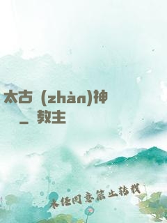 太古戰(zhàn)神歸來