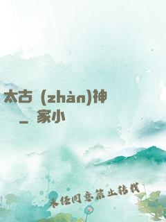 太古戰(zhàn)神歸來