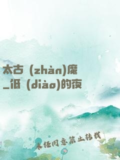 太古戰(zhàn)魔