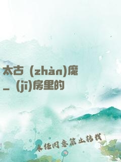 太古戰(zhàn)魔