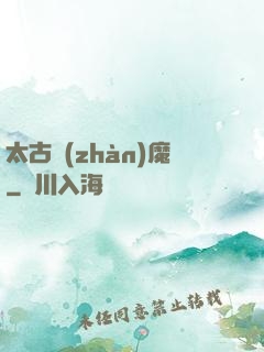 太古戰(zhàn)魔
