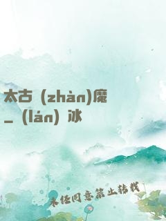 太古戰(zhàn)魔