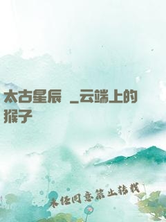 太古星辰訣