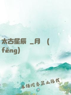 太古星辰訣