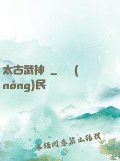 太古武神訣