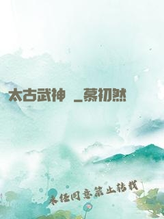 太古武神訣