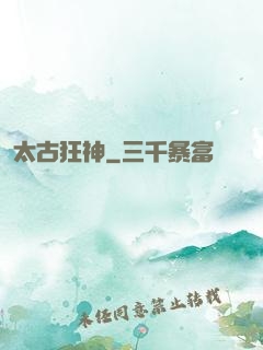 太古狂神